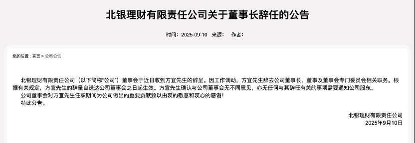 上任不足三月，北银理财又一董事长辞职