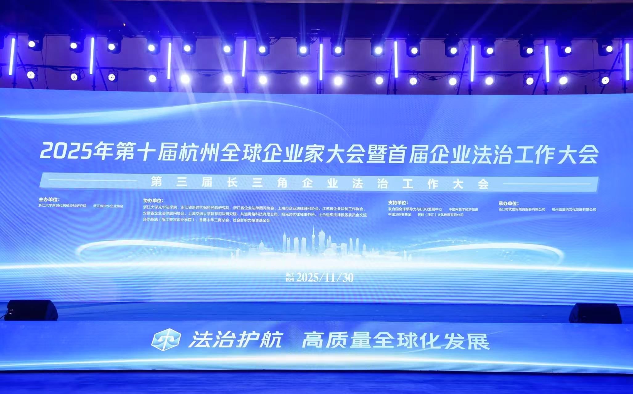 第十届杭州全球企业家大会暨首届企业法治工作大会第三届长三角企业法治工作大会在杭成功举办