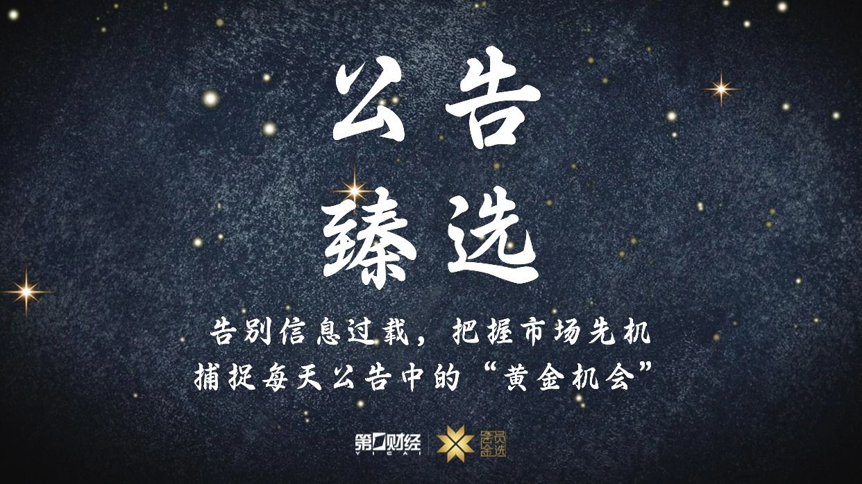 晚间公告|3月25日这些公告有看头(2026/03/25)